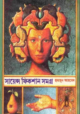 সায়েন্স ফিকশান সমগ্র