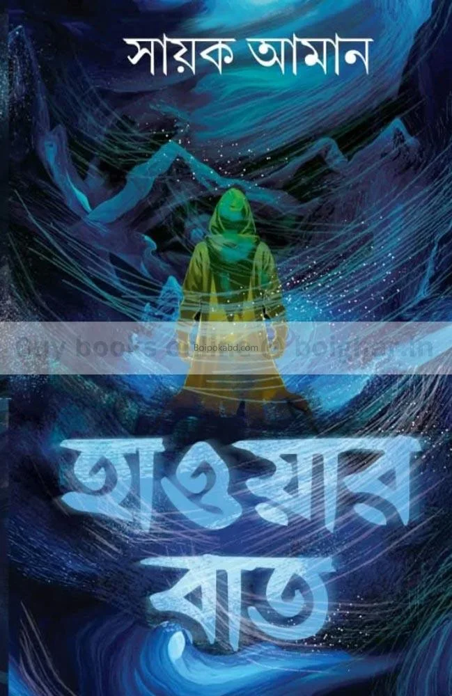 হবার রাত - শায়াক এমন