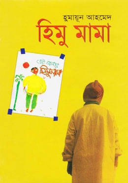 হিমু মামা
