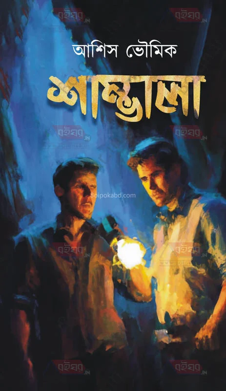 সম্ভালা (আ নভেল)