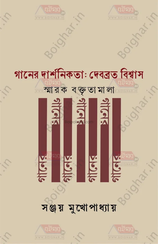 গানের দার্শনিকতা – দেবব্রত বিশ্বাস – স্মারক বক্তৃতামালা - সঞ্জয় মুখোপাধ্যায়