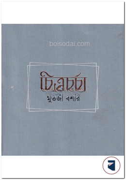 চিত্রচর্চা