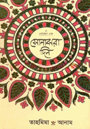 সোনাঝরা দিন