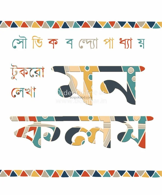 টুকরো লেখা মন কলম