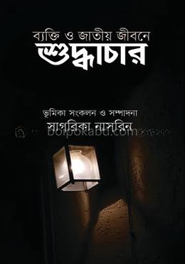 ব্যক্তি ও জাতীয় জীবনে শুদ্ধাচার