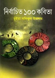 নির্বাচিত ১০০ কবিতা