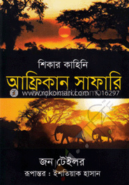 শিকার কাহিনি : আফ্রিকান সাফারি