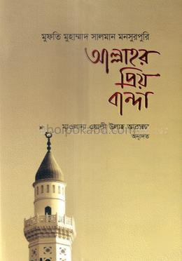 আল্লাহর প্রিয় বান্দা