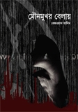 মৌনমুখর বেলায়