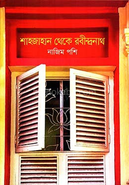 শাহজাহান থেকে রবীন্দ্রনাথ