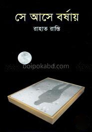 সে আসে বর্ষায়