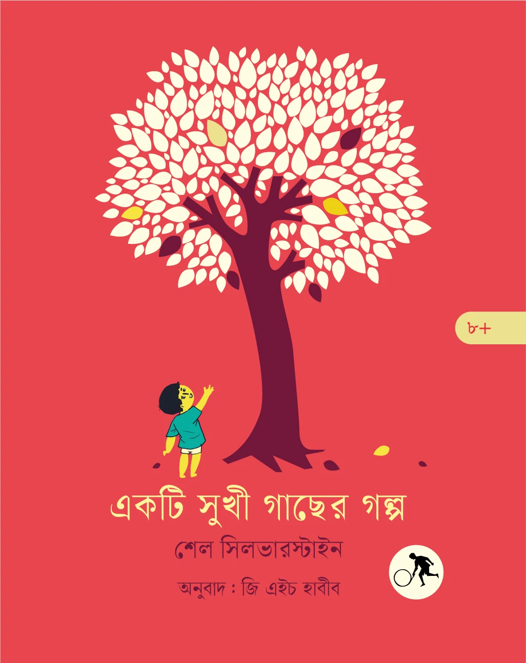 একটি সুখী গাছের গল্প