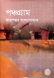 পঞ্চগ্রাম