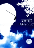 মজাঘট