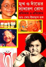 মুখ ও দাঁতের সাধারন রোগ