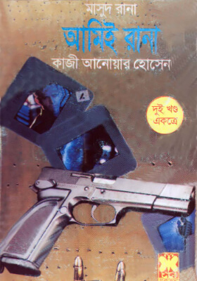 মাসুদ রানা - আমিই রানা (১ম ও ২য় খণ্ড)