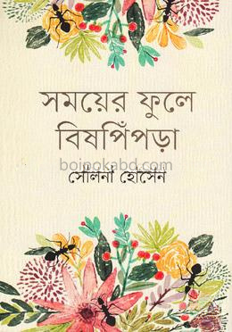 সময়ের ফুলে বিষপিঁপড়া