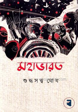 মহাভারত