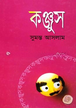 কঞ্জুস