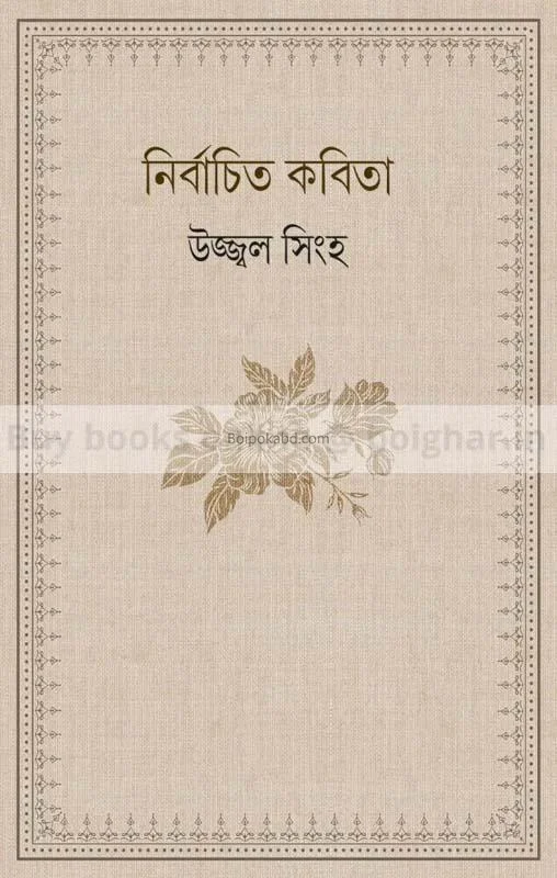 নির্বাচিত কবিতা - উজ্জ্বল সিংহ