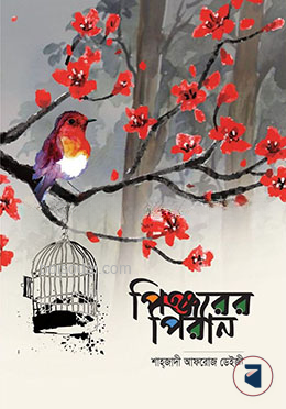 পিঞ্জরের পিরান