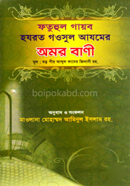 হযরত গওসুল আজমের অমর বাণী