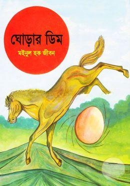 ঘোড়ার ডিম