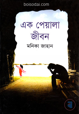 এক পেয়ালা জীবন