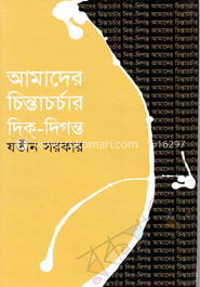 আমাদের চিন্তাচর্চার দিক্‌