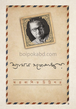 অপ্রকাশিত চিঠিপত্র