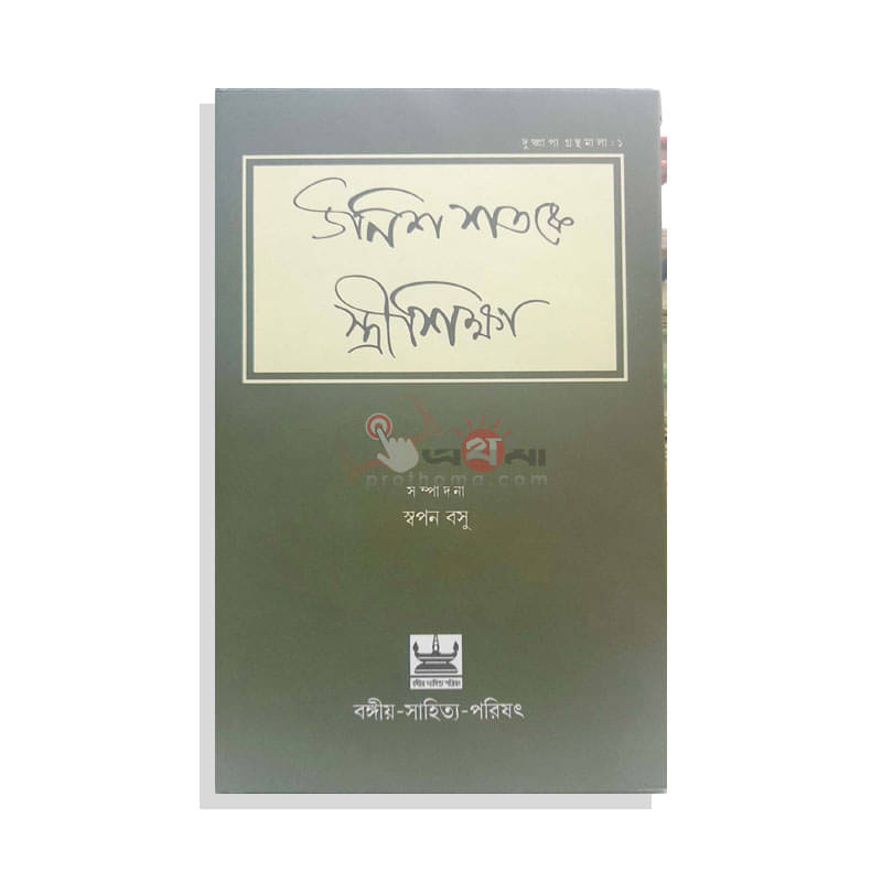উনিশ শতকে স্ত্রীশিক্ষা