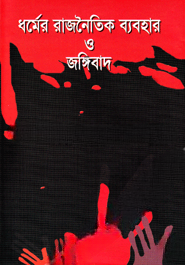 ধর্মের রাজনৈতিক ব্যবহার ও জঙ্গিবাদ