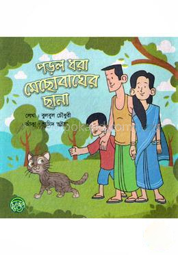 পড়ল ধরা মেছোবাঘের ছানা