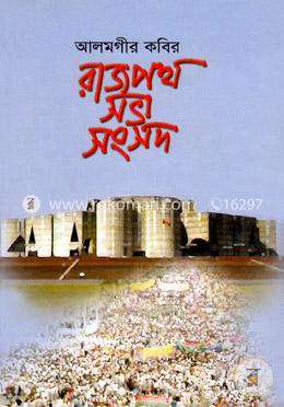 রাজপথ সভা সংসদ