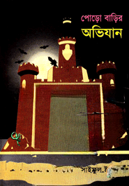 পোড়ো বাড়ির অভিযান
