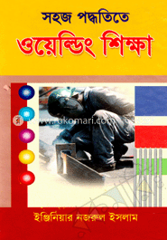সহজ পদ্ধতিতে ওয়েল্ডিং শিক্ষা