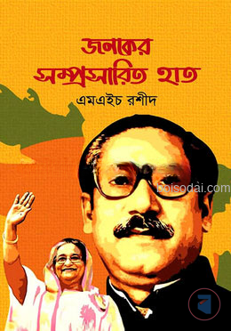 জনকের সম্প্রসারিত হাত