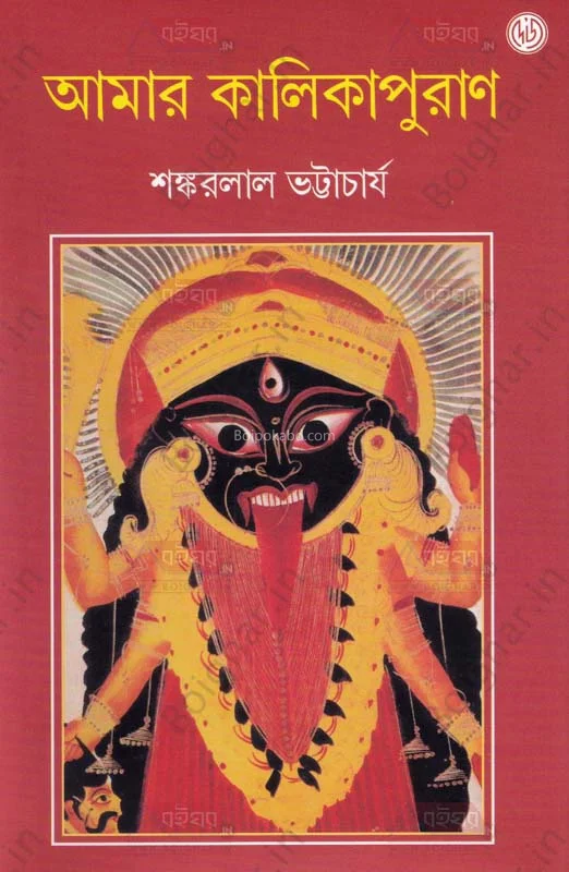 আমার কালিকাপুরান - শঙ্করলাল ভট্টাচার্য
