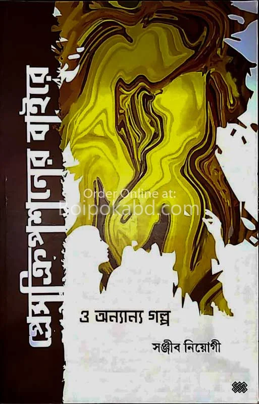 প্রেসক্রিপশন-এর বাইরে ও অন্যান্য গল্প