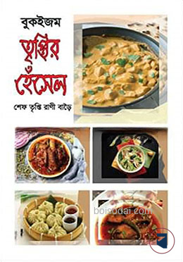 তৃপ্তির হেঁসেল