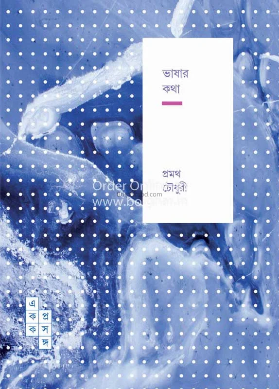 ভাষার কথা - প্রমথ চৌধুরী