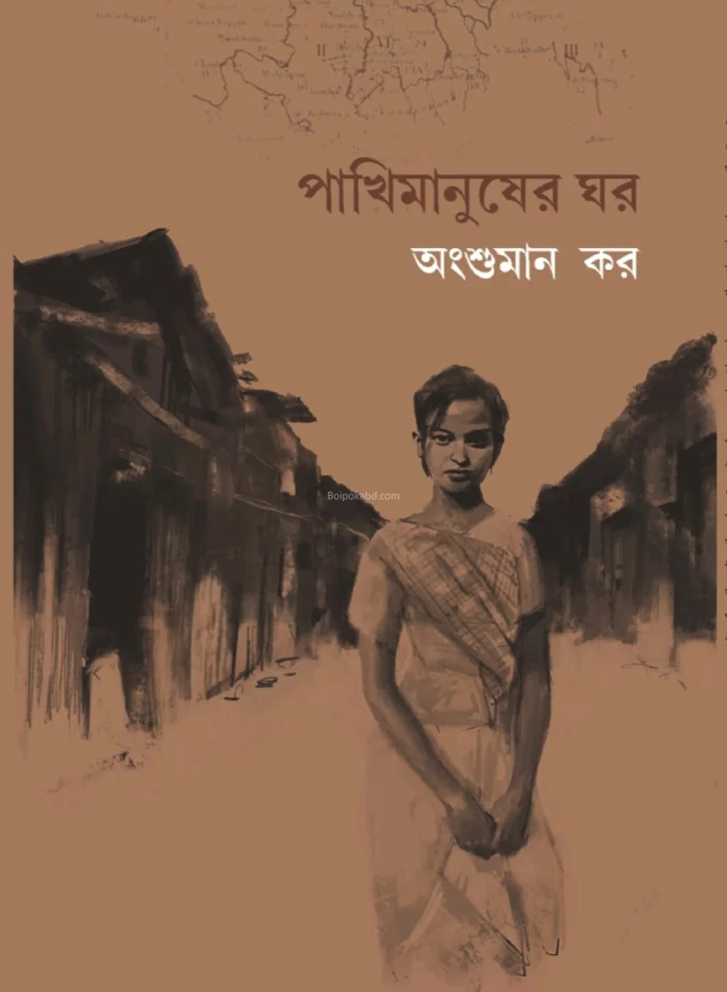 পাখীমানুষের ঘর - অংশুমান কার