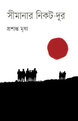 সীমানার নিকট-দূর