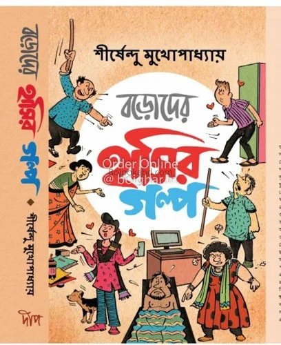 বোর্ডের হাসির গল্প - শীর্ষেন্দু মুখোপাধ্যায়