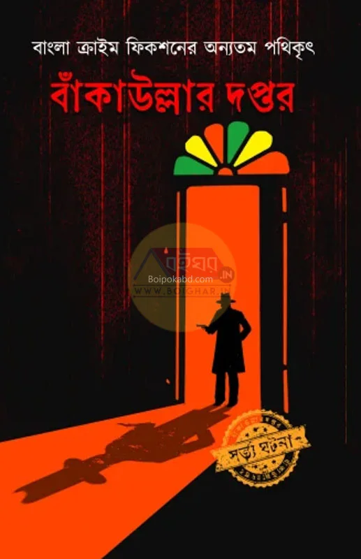 বাকাউল্লার দপ্তর - এড-প্রসেনজিৎ দাসগুপ্ত