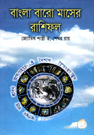 বাংলা বারো মাসের রাশিফল