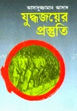 যুদ্ধ জয়ের প্রস্তুতি