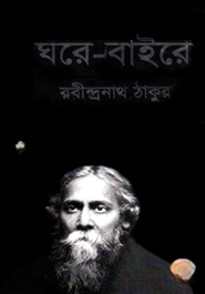ঘরে বাইরে