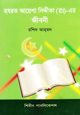 হযরত আয়েশা (আ