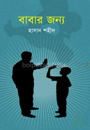 বাবার জন্য